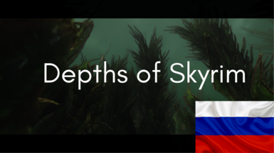 Depths of Skyrim - An Underwater Overhaul SE RU