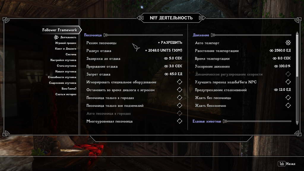 Nether&rsquo;s Follower Framework - Russian