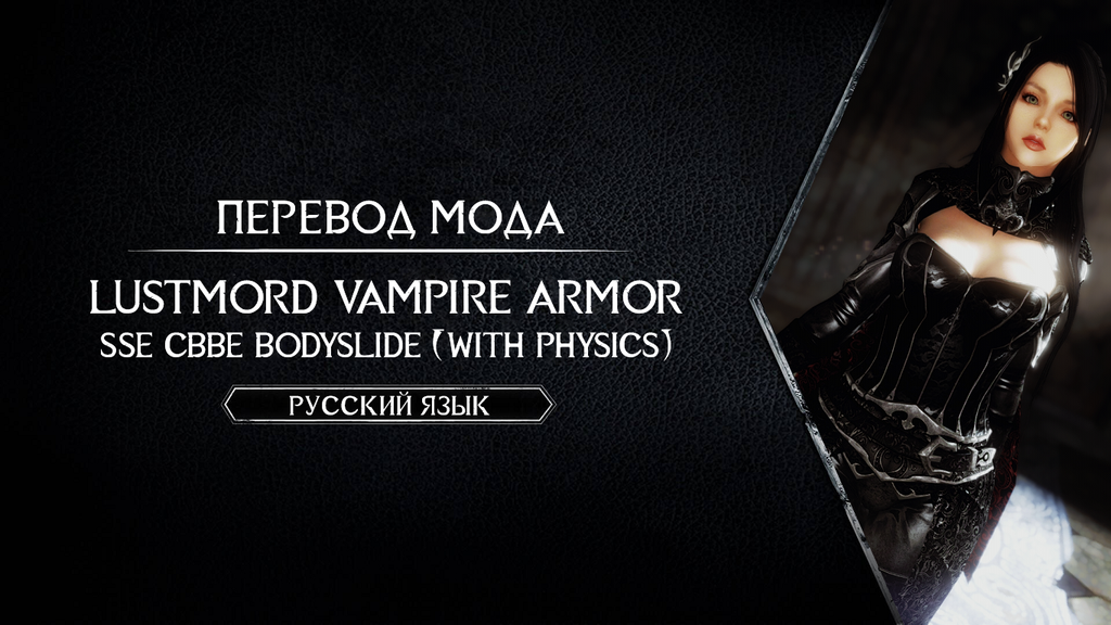 Lustmord Vampire Armor - SSE CBBE BodySlide (with Physics) - Russian Translation