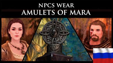 NPCs Wear Amulets of Mara - RU