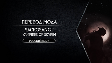 Sacrosanct - Vampires of Skyrim - Russian Translation