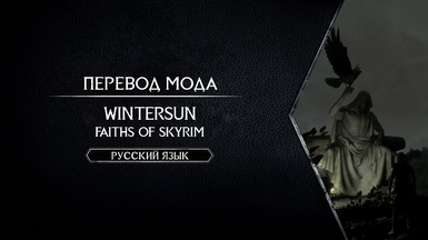 Wintersun - Faiths of Skyrim - Russian Translation