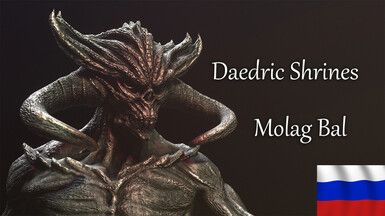 Daedric Shrines - Molag Bal - RU