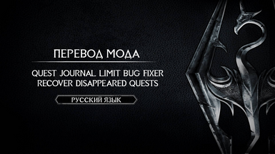 Quest Journal Limit Bug Fixer - Russian Translation