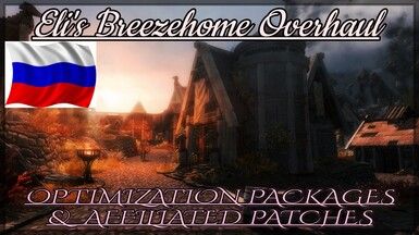 Eli&rsquo;s Breezehome Optimization Packages and Patches - Russian