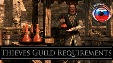 Thieves Guild Requirements SE - Russian