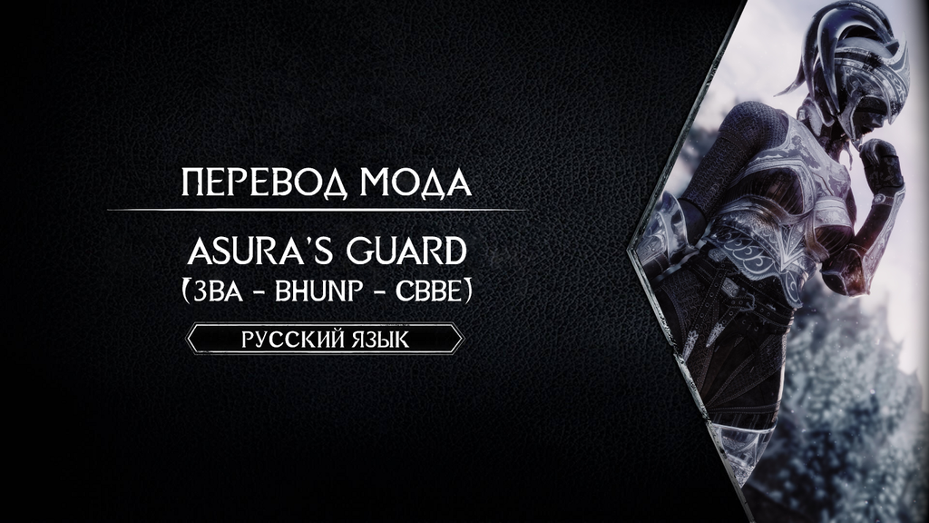 Asura&rsquo;s Guard - Russian Translation